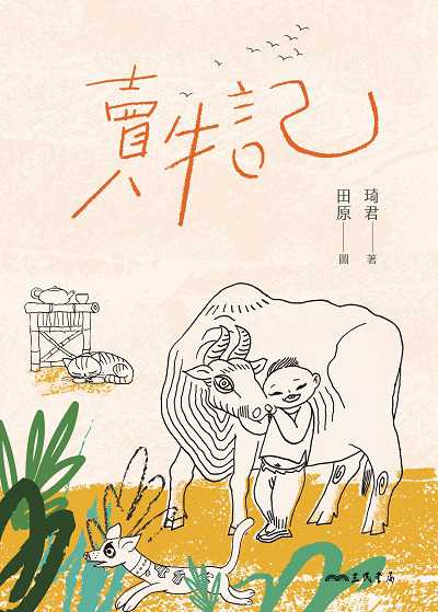 賣牛記 出版公司:弘雅三民圖書 作者:琦君 類型:親子童書-兒童文學 EPUB電子書 繁體中文版