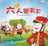 六人闖遍天下 出版公司:漢湘文化出版幼福文化總經銷 作者:張大光 類型:親子童書-兒童文學 PDF電子書 繁體中文版