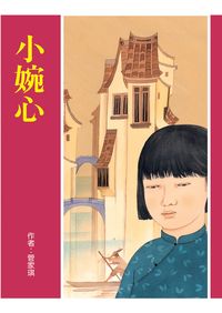 小婉心 出版公司:小魯文化 作者:管家琪 類型:親子童書-兒童文學 EPUB電子書 繁體中文版