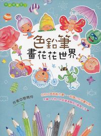 色鉛筆畫花花世界 出版公司:文房文化 作者:管育伶 類型:親子童書-兒童文學 PDF電子書 繁體中文版