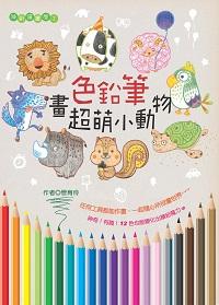 色鉛筆畫超萌小動物 出版公司:文房文化 作者:管育伶 類型:親子童書-兒童文學 PDF電子書 繁體中文版