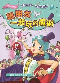 跟朋友一起玩的魔術 出版公司:文房文化 作者:苗米、阿怪 類型:親子童書-兒童文學 PDF電子書 繁體中文版