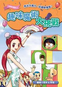 趣味魔術大挑戰 出版公司:文房文化 作者:苗米、阿怪 類型:親子童書-兒童文學 PDF電子書 繁體中文版