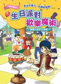 生日派對歡樂魔術 出版公司:文房文化 作者:苗米、阿怪 類型:親子童書-兒童文學 PDF電子書 繁體中文版