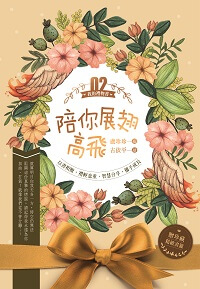陪你展翅高飛 出版公司:文房文化 作者:Mia 類型:親子童書-兒童文學 PDF電子書 繁體中文版