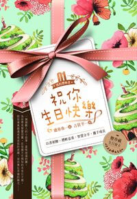 祝你生日快樂 出版公司:文房文化 作者:Mia 類型:親子童書-兒童文學 PDF電子書 繁體中文版