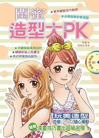閨蜜造型大PK:簡單漫畫技巧畫出超級名模! 出版公司:文房文化 作者:亦兒、多多 類型:親子童書-兒童文學 PDF電子書 繁體中文版