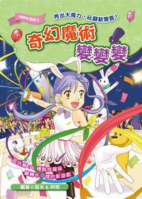 奇幻魔術變變變:秀出大魔力, 玩翻新驚喜! 出版公司:文房文化 作者:苗米、阿怪 類型:親子童書-兒童文學 PDF電子書 繁體中文版