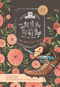 一起勇敢向前走 出版公司:文房文化 作者:盧珍珍 類型:親子童書-兒童文學 PDF電子書 繁體中文版