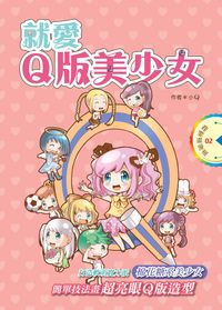 就愛Q版美少女:簡單技法畫超亮眼Q版造型 出版公司:文房文化 作者:小Q 類型:親子童書-兒童文學 PDF電子書 繁體中文版