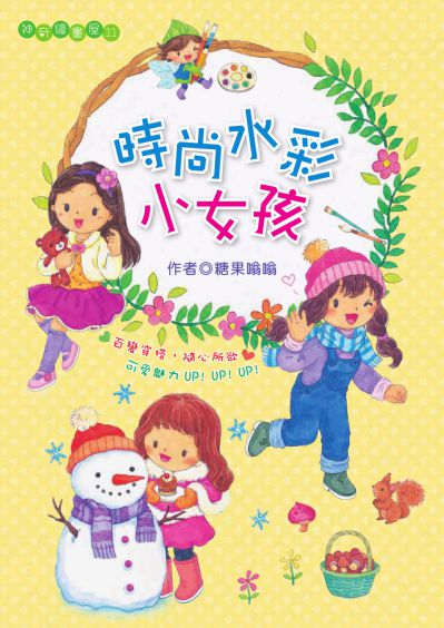 時尚水彩小女孩 出版公司:文房文化 作者:糖果嗡嗡 類型:親子童書-兒童文學 PDF電子書 繁體中文版