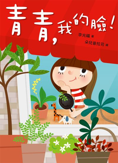 青青, 我的臉! 出版公司:小魯文化 作者:李光福 類型:親子童書-兒童文學 EPUB電子書 繁體中文版