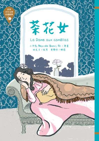 茶花女 出版公司:東方出版 作者:小仲馬 類型:親子童書-兒童文學 EPUB電子書 繁體中文版