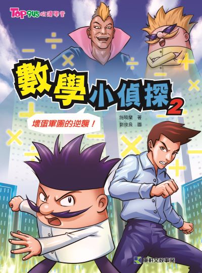 數學小偵探. 2 出版公司:康軒文教事業 作者:施曉蘭 類型:親子童書-兒童文學 PDF電子書 繁體中文版