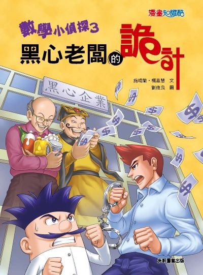 數學小偵探. 3, 黑心老闆的詭計 出版公司:康軒文教事業 作者:施曉蘭、楊嘉慧 類型:親子童書-兒童文學 PDF電子書 繁體中文版