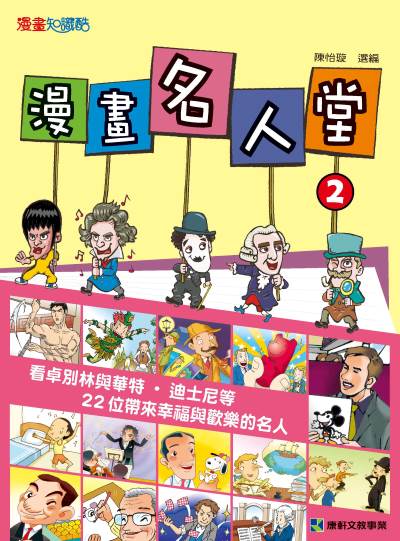 漫畫名人堂. 2 出版公司:康軒文教事業 作者:陳怡璇 選 類型:親子童書-兒童文學 PDF電子書 繁體中文版