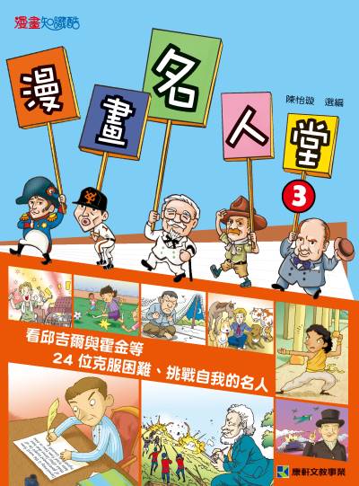 漫畫名人堂. 3 出版公司:康軒文教事業 作者:陳怡璇 選 類型:親子童書-兒童文學 PDF電子書 繁體中文版