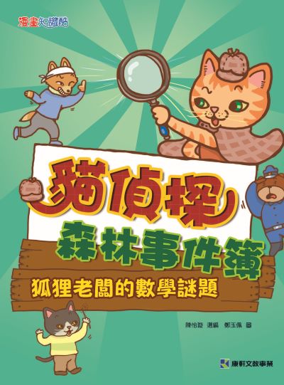 貓偵探森林事件簿 出版公司:康軒文教事業 作者:陳怡璇 選 類型:親子童書-兒童文學 PDF電子書 繁體中文版