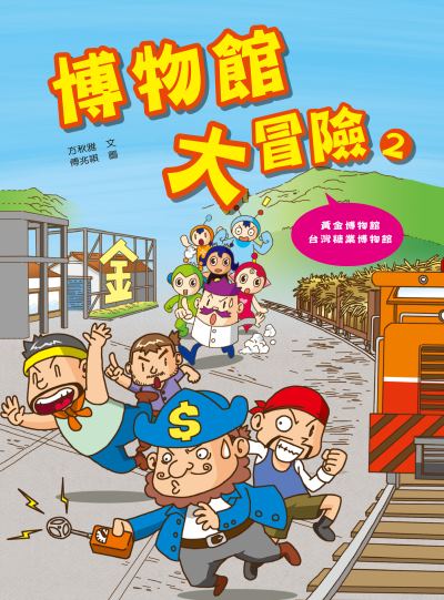 博物館大冒險.2 出版公司:康軒文教事業 作者:方秋雅 類型:親子童書-兒童文學 PDF電子書 繁體中文版