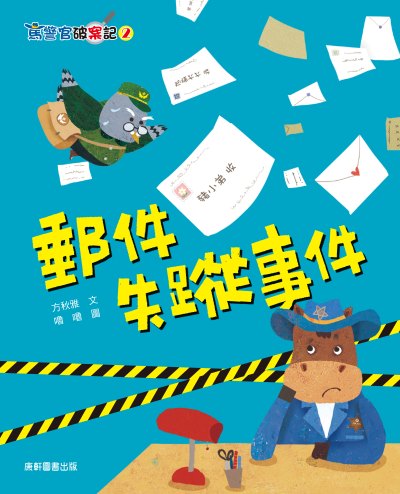 馬警官破案記. 2, 郵件失蹤事件 出版公司:康軒文教事業 作者:方秋雅 類型:親子童書-兒童文學 PDF電子書 繁體中文版