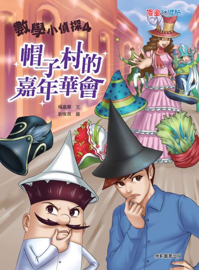 數學小偵探. 4, 帽子村的嘉年華會 出版公司:康軒文教事業 作者:楊嘉慧 類型:親子童書-兒童文學 PDF電子書 繁體中文版