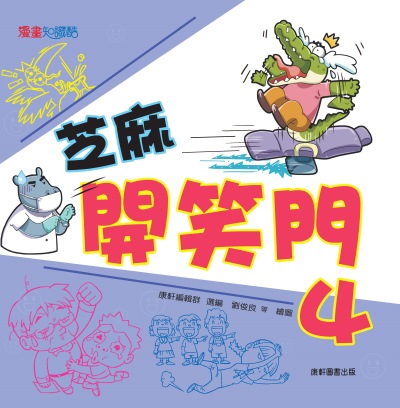 芝麻開笑門. 4 出版公司:康軒文教事業 作者:康軒編輯群 類型:親子童書-兒童文學 PDF電子書 繁體中文版