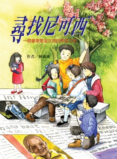 尋找尼可西:一個臺灣愛滋女孩的希望之旅(二版) 出版公司:小魯文化 作者:林滿秋 類型:親子童書-兒童文學 EPUB電子書 繁體中文版