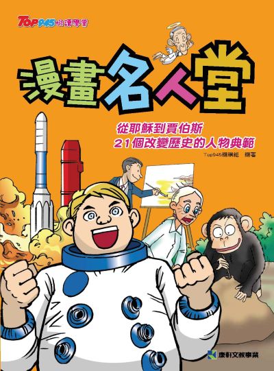 漫畫名人堂 出版公司:康軒文教事業 作者:Top945編輯組 類型:親子童書-兒童文學 PDF電子書 繁體中文版