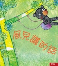 小巴掌童話:風兒講的話 出版公司:聯經 作者:張秋生 類型:親子童書-兒童文學 PDF電子書 繁體中文版
