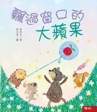 小巴掌童話:飄過窗口的大蘋果 出版公司:聯經出版聯合發行總經銷 作者:張秋生 類型:親子童書-兒童文學 PDF電子書 繁體中文版