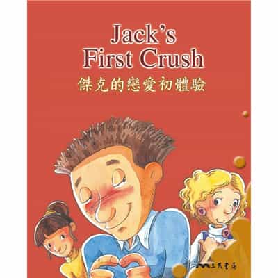 傑克的戀愛初體驗 Jack’s First Crush (中英雙語故事)(說書) [有聲書] 出版公司:三民書局/愛播聽書FM 作者:三民書局 類型:親子童書-兒童文學 語音教學 中文發音 繁體中文版