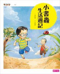 小書蟲生活週記 出版公司:天下雜誌出版大和圖書總經銷 作者:岑澎維 類型:親子童書-兒童文學 PDF電子書 繁體中文版