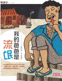 我的爸爸是流氓 出版公司:天下雜誌出版大和圖書總經銷 作者:張友漁 類型:親子童書-兒童文學 PDF電子書 繁體中文版