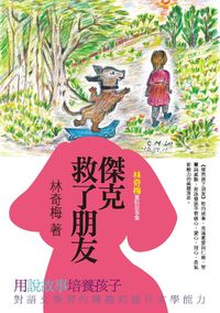 傑克救了朋友:林奇梅童話故事集 出版公司:新銳文創出版秀威資訊科技製作發行 作者:林奇梅 類型:親子童書-兒童文學 PDF電子書 繁體中文版