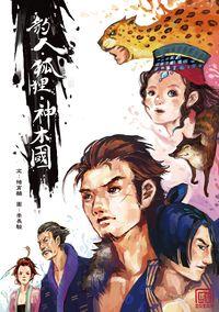 豹人.狐狸.神木國 出版公司:小兵 作者:褚育麟 類型:親子童書-兒童文學 PDF電子書 繁體中文版
