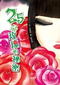 25朵玫瑰的祕密 出版公司:小兵 作者:李慧娟 類型:親子童書-兒童文學 PDF電子書 繁體中文版