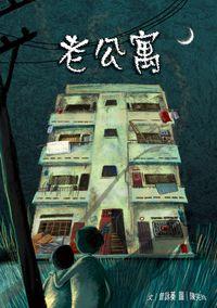 老公寓 出版公司:小兵 作者:曾詠蓁 類型:親子童書-兒童文學 PDF電子書 繁體中文版