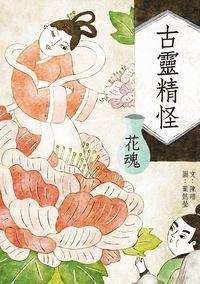 古靈精怪:花魂 出版公司:小兵 作者:陳碏 類型:親子童書-兒童文學 PDF電子書 繁體中文版