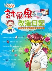 討厭鬼改造日記:缺點變優點的人際關係妙招 出版公司:幼福文化 作者:沉零 類型:親子童書-兒童文學 PDF電子書 繁體中文版