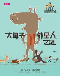 大鼻子外星人之謎 出版公司:天下雜誌出版大和圖書總經銷 作者:王華 類型:親子童書-兒童文學 EPUB電子書 繁體中文版