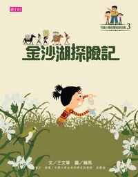 金沙湖探險記 出版公司:天下雜誌出版大和圖書總經銷 作者:王華 類型:親子童書-兒童文學 EPUB電子書 繁體中文版
