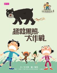 拯救黑熊大作戰 出版公司:天下雜誌出版大和圖書總經銷 作者:王華 類型:親子童書-兒童文學 PDF電子書 繁體中文版