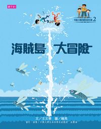 海賊島大冒險 出版公司:天下雜誌出版大和圖書總經銷 作者:王華 類型:親子童書-兒童文學 EPUB電子書 繁體中文版