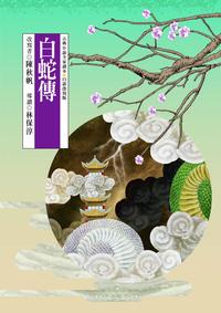 白蛇傳 出版公司:東方出版 作者:陳秋帆 類型:親子童書-兒童文學 EPUB電子書 繁體中文版