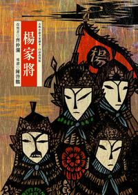 楊家將 出版公司:東方出版 作者:齊仲瀾 類型:親子童書-兒童文學 EPUB電子書 繁體中文版