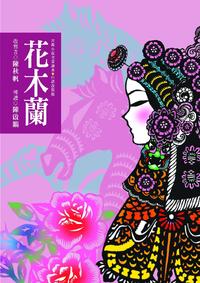 花木蘭 出版公司:東方出版 作者:陳秋帆 類型:親子童書-兒童文學 EPUB電子書 繁體中文版