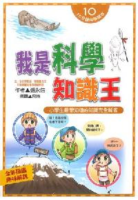 我是科學知識王:小學生最想知道的知識完全解答 出版公司:文房文化 作者:張永佶 類型:親子童書-兒童文學 PDF電子書 繁體中文版