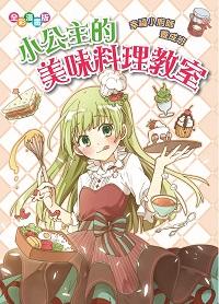 小公主的美味料理教室:幸福小廚師養成班 出版公司:文房文化 作者:詩詩創漫畫 類型:親子童書-兒童文學 PDF電子書 繁體中文版