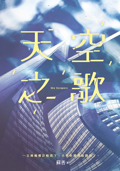 天空之歌 出版公司:秀威少年出版策劃秀威資訊科技製作發行聯寶國際文化總經銷 作者:蘇善 類型:親子童書-兒童文學 EPUB電子書 繁體中文版