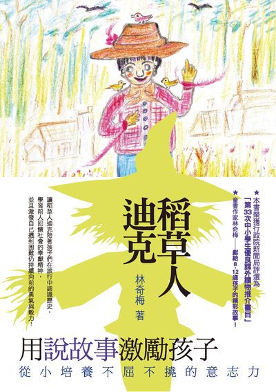 稻草人迪克 出版公司:秀威少年出版策劃秀威資訊科技製作發行聯寶國際文化總經銷 作者:林奇梅 類型:親子童書-兒童文學 EPUB電子書 繁體中文版
